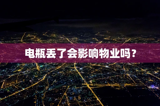 电瓶丢了会影响物业吗？