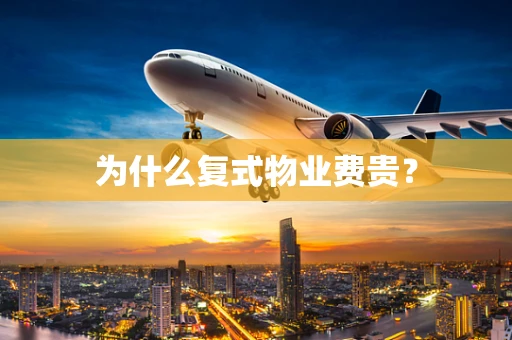 为什么复式物业费贵？