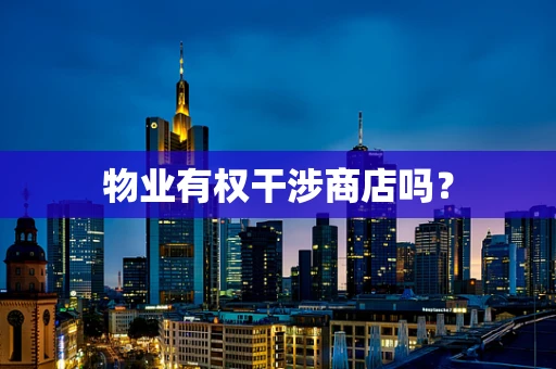 物业有权干涉商店吗？
