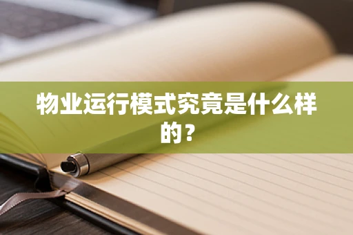 物业运行模式究竟是什么样的？