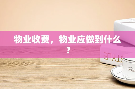 物业收费，物业应做到什么？