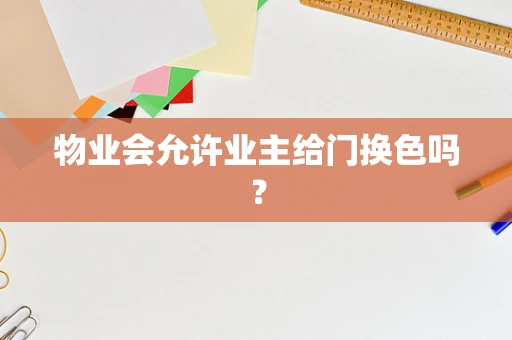 物业会允许业主给门换色吗？