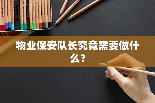物业保安队长究竟需要做什么？