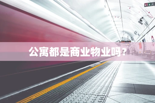 公寓都是商业物业吗？