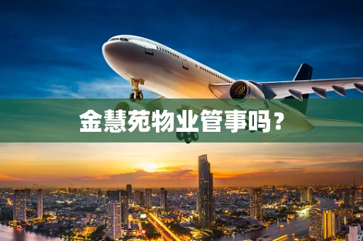 金慧苑物业管事吗？