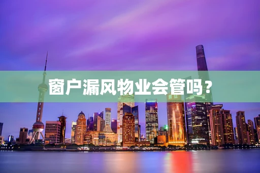 窗户漏风物业会管吗？