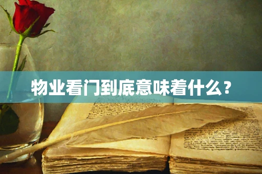 物业看门到底意味着什么？
