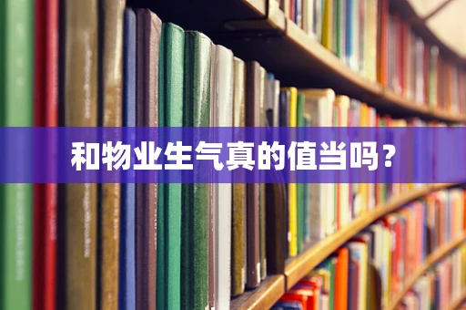 和物业生气真的值当吗？