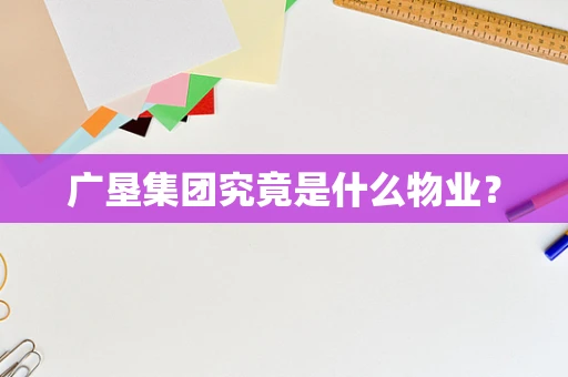 广垦集团究竟是什么物业？