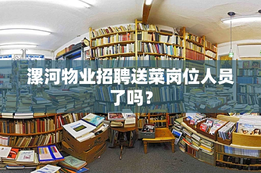 漯河物业招聘送菜岗位人员了吗？