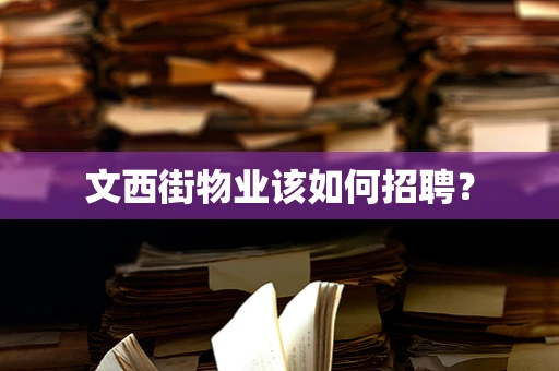 文西街物业该如何招聘？