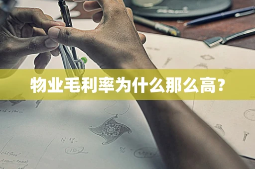 物业毛利率为什么那么高？