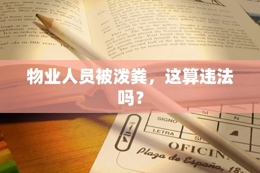 物业人员被泼粪，这算违法吗？
