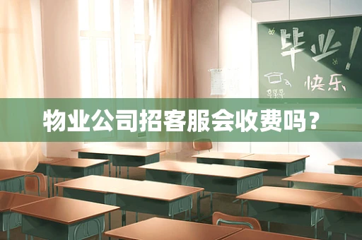 物业公司招客服会收费吗？