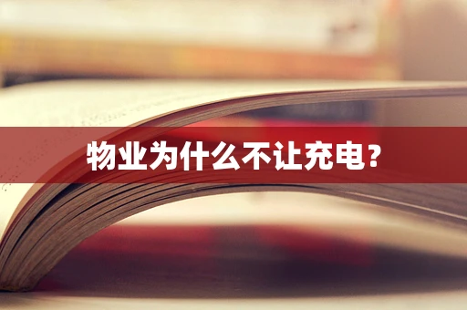 物业为什么不让充电？