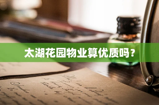 太湖花园物业算优质吗？