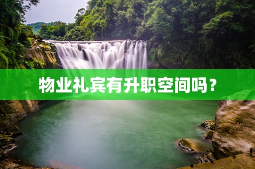 物业礼宾有升职空间吗？