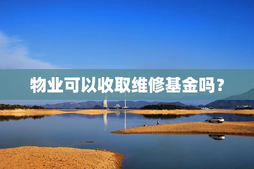 物业可以收取维修基金吗？