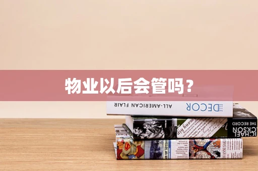 物业以后会管吗？