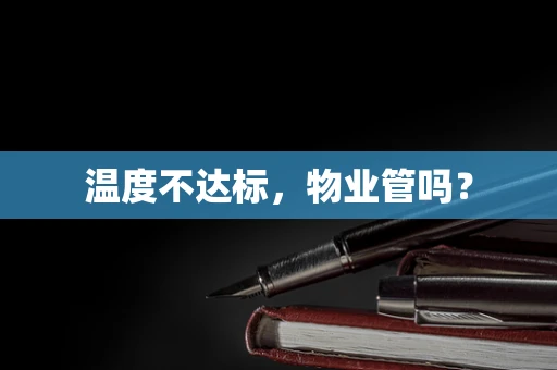 温度不达标，物业管吗？