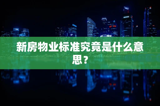 新房物业标准究竟是什么意思？
