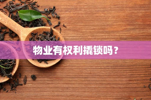 物业有权利撬锁吗？