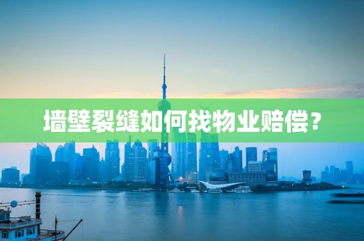 墙壁裂缝如何找物业赔偿？