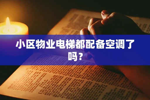 小区物业电梯都配备空调了吗？