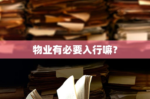 物业有必要入行嘛？