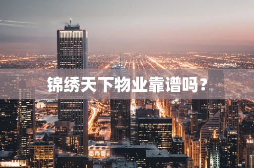 锦绣天下物业靠谱吗？