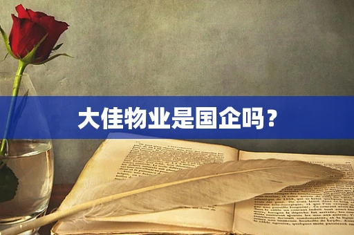大佳物业是国企吗？