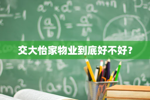交大怡家物业到底好不好？