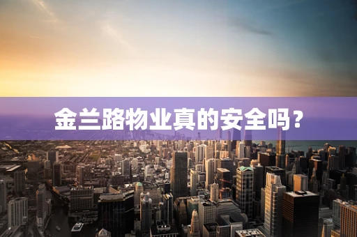 金兰路物业真的安全吗？