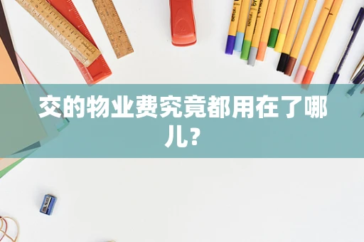 交的物业费究竟都用在了哪儿？
