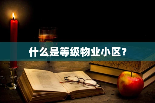 什么是等级物业小区？