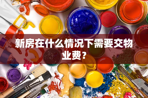 新房在什么情况下需要交物业费？