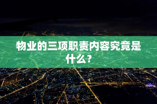 物业的三项职责内容究竟是什么？