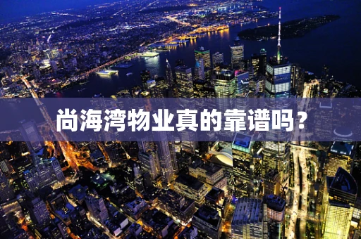尚海湾物业真的靠谱吗？