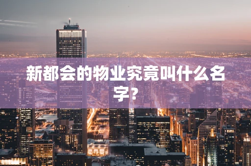 新都会的物业究竟叫什么名字？