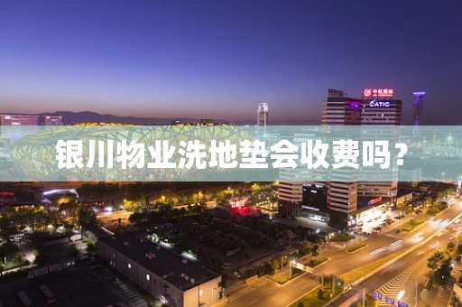银川物业洗地垫会收费吗？