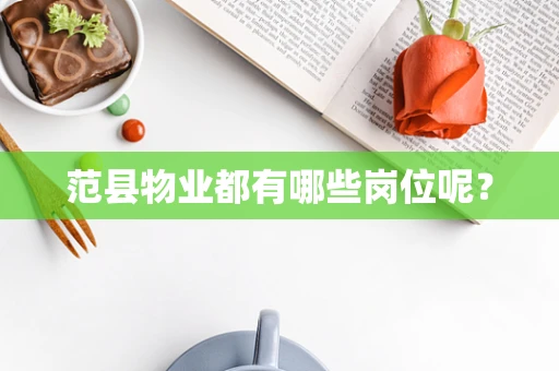 范县物业都有哪些岗位呢？
