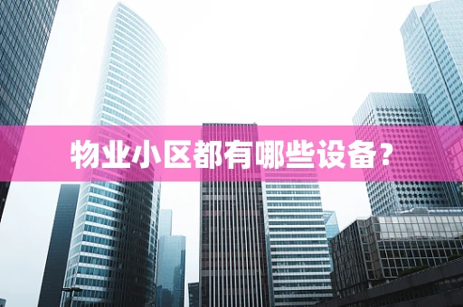 物业小区都有哪些设备？