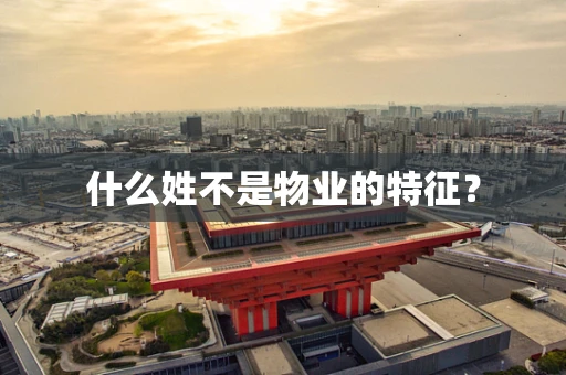 什么姓不是物业的特征？