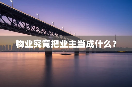 物业究竟把业主当成什么？