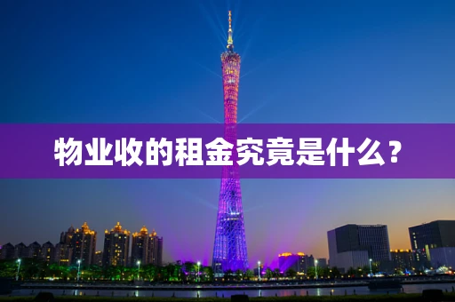 物业收的租金究竟是什么？