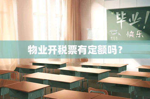 物业开税票有定额吗？