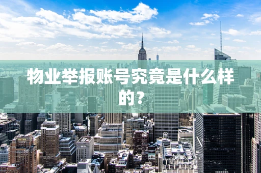 物业举报账号究竟是什么样的？
