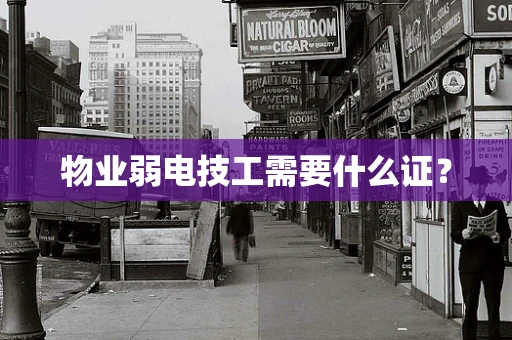 物业弱电技工需要什么证？
