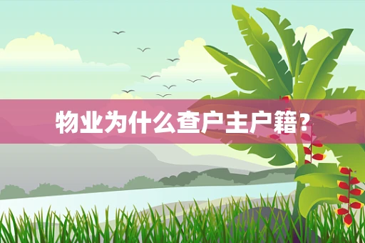 物业为什么查户主户籍？