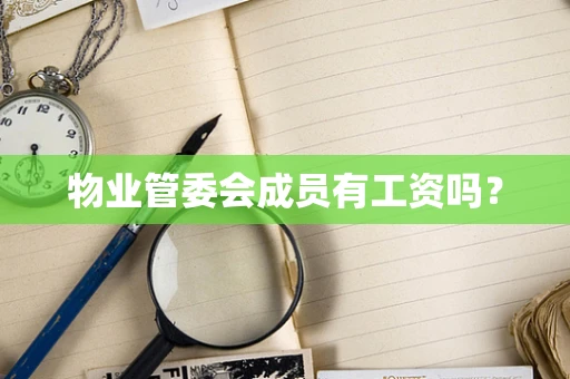 物业管委会成员有工资吗？
